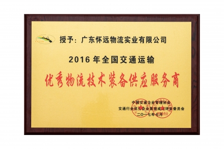 优秀物流技术装备供应服务商(图1)