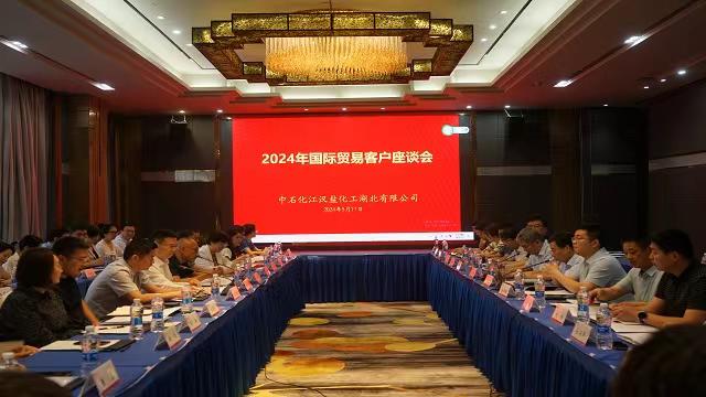 江汉盐化工召开2024年“两精”国际贸易客户座谈会(图1)