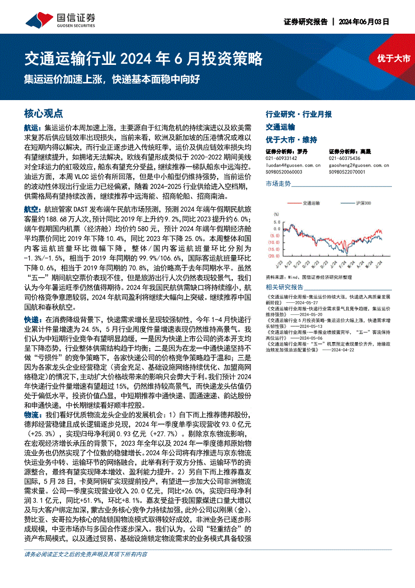 国信证券-交通运输行业2024年6月投资策略：集运运价加速上涨快递基本面稳中向好(图2)