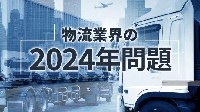 日本运输业“2024年问题”日本物流业现状如何？(图1)