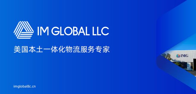 打造跨境物流新标杆IMGLOBALLLC亮相2024亚洲物流双年展！(图2)