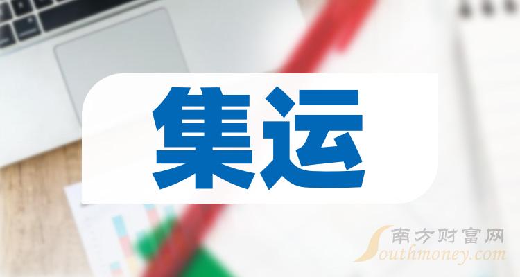 【干货】2024年集运概念龙头股在这里！（4月16日）(图1)
