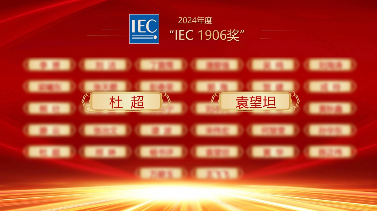 九号公司两位专家获2024年国际电工委员会“IEC1906奖”(图1)