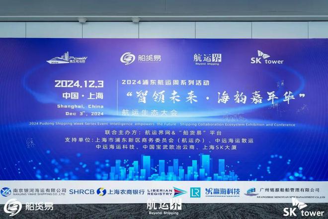 2024“智领未来·海韵嘉年华”航运生态大会在沪成功举行丨航运界(图1)