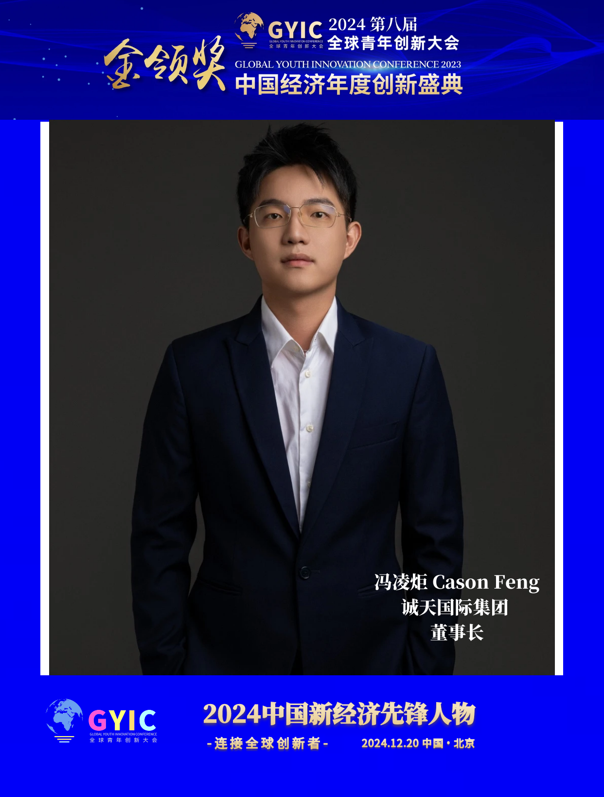 2024全球青年创新大会在京召开冯凌炬荣获中国新经济先锋人物大奖(图2)