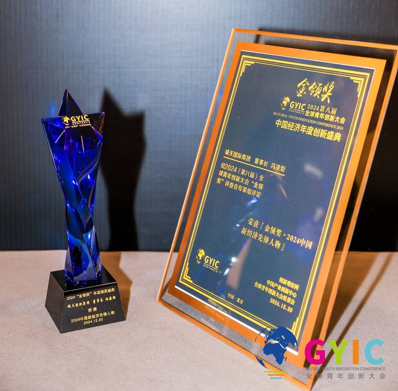 2024全球青年创新大会在京召开冯凌炬荣获中国新经济先锋人物大奖(图3)