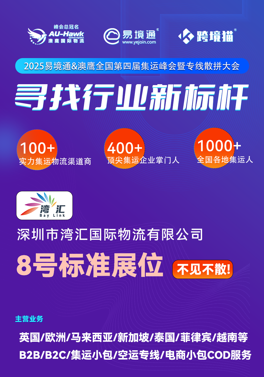 湾汇国际物流赴会！易境通第四届集运峰会带你看2025集运行业趋势(图2)